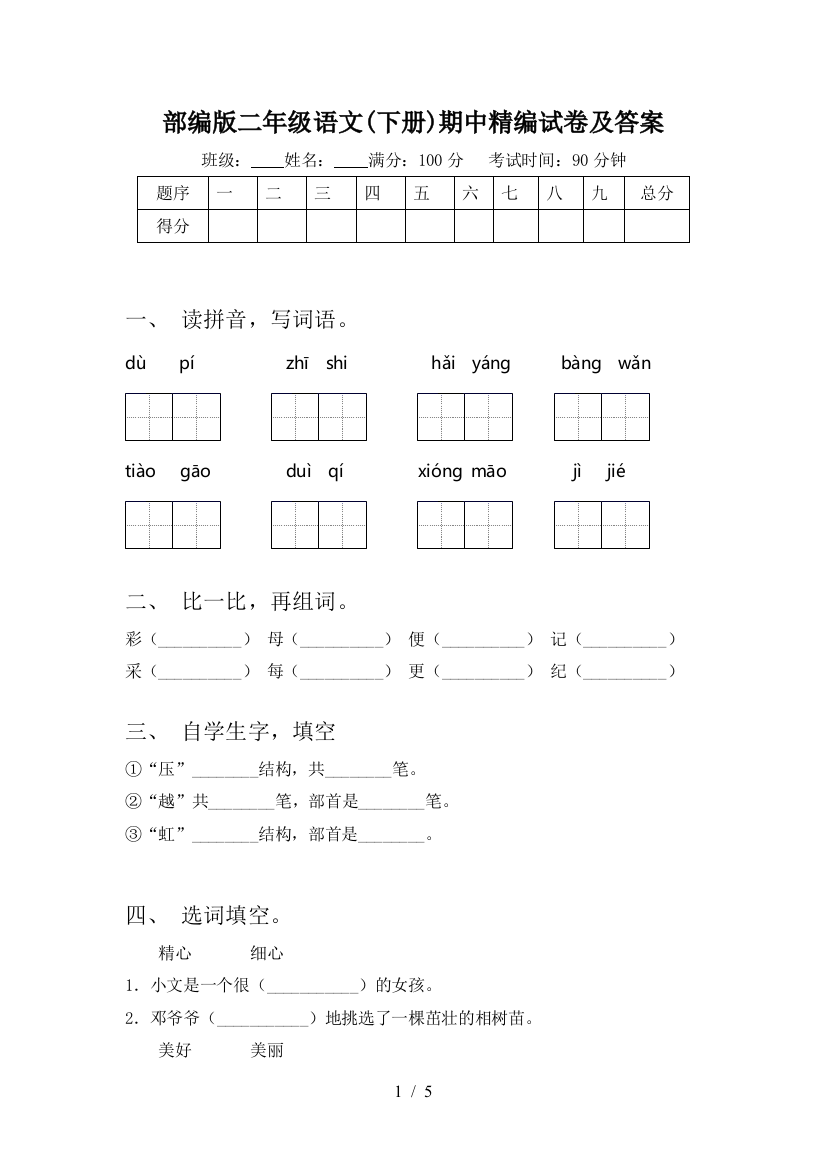 部编版二年级语文(下册)期中精编试卷及答案