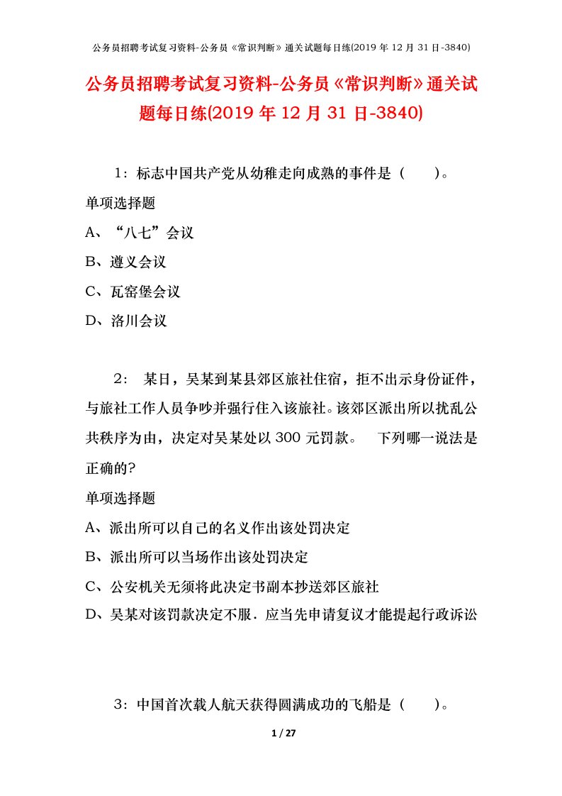 公务员招聘考试复习资料-公务员常识判断通关试题每日练2019年12月31日-3840