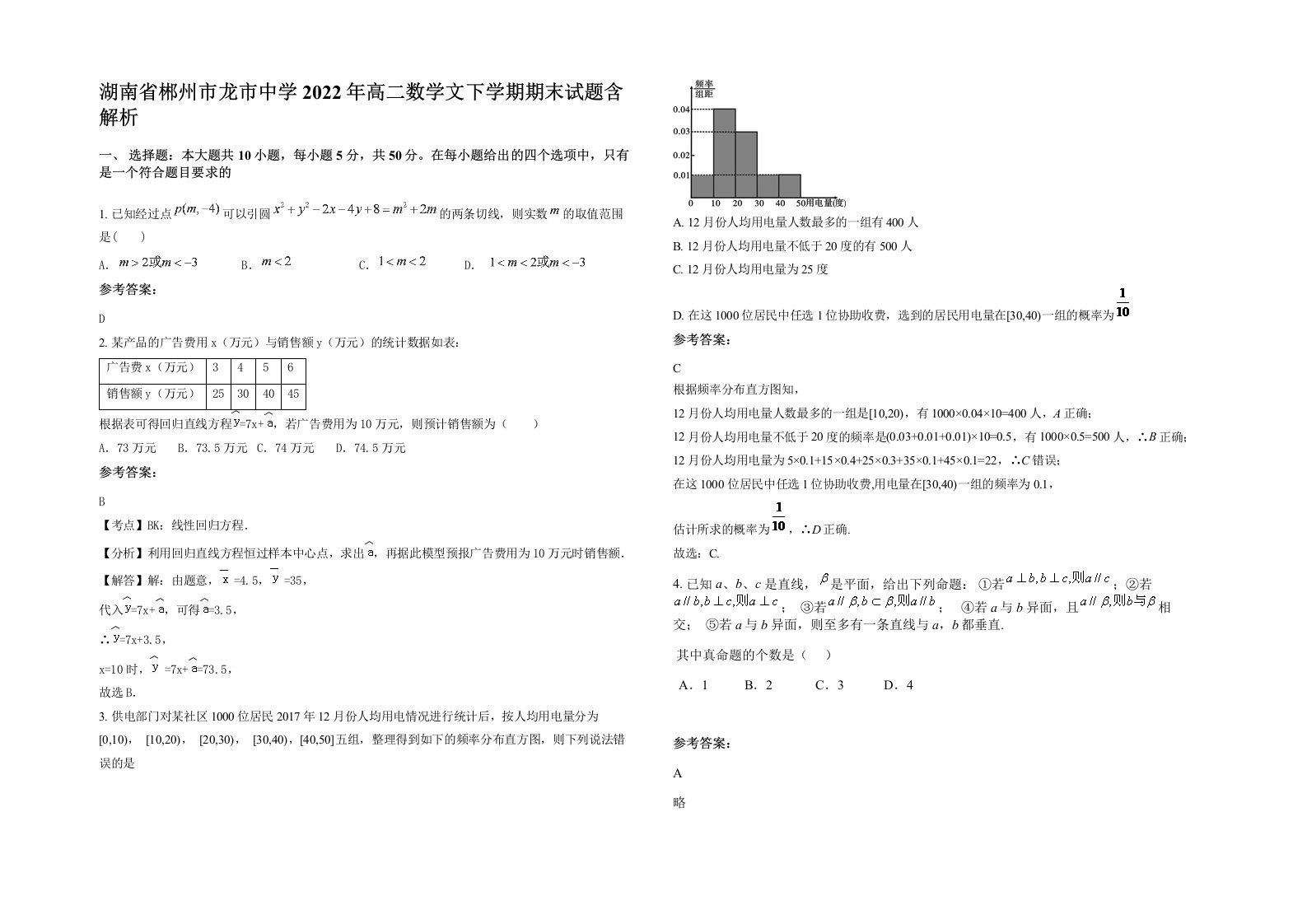 湖南省郴州市龙市中学2022年高二数学文下学期期末试题含解析