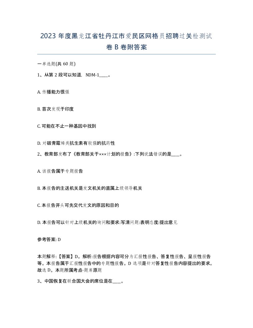 2023年度黑龙江省牡丹江市爱民区网格员招聘过关检测试卷B卷附答案