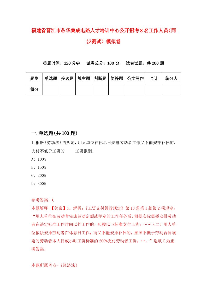 福建省晋江市芯华集成电路人才培训中心公开招考8名工作人员同步测试模拟卷48