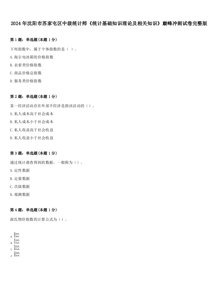 2024年沈阳市苏家屯区中级统计师《统计基础知识理论及相关知识》巅峰冲刺试卷完整版