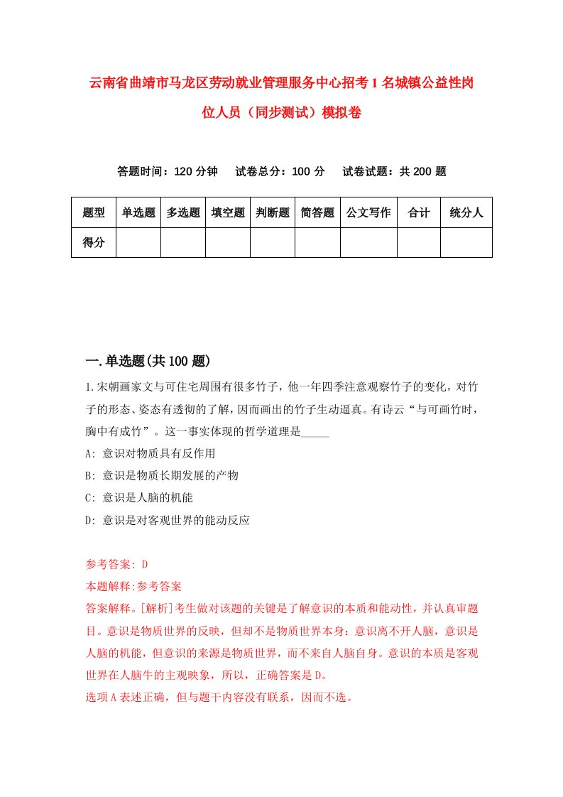 云南省曲靖市马龙区劳动就业管理服务中心招考1名城镇公益性岗位人员同步测试模拟卷第5期