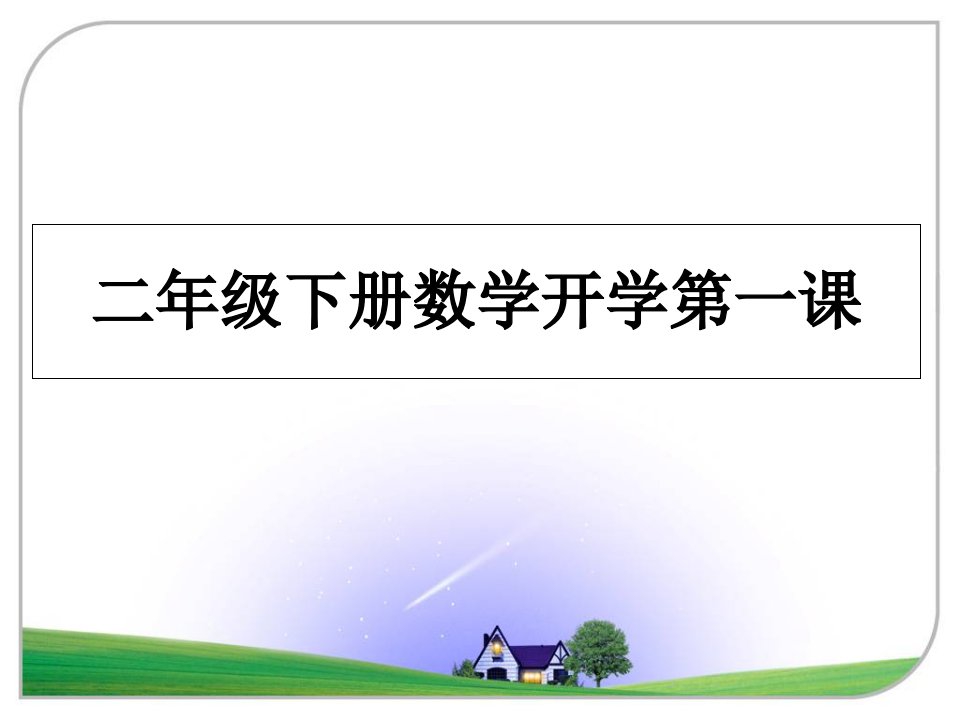 二年级下册数学开学第一课教学讲义课件