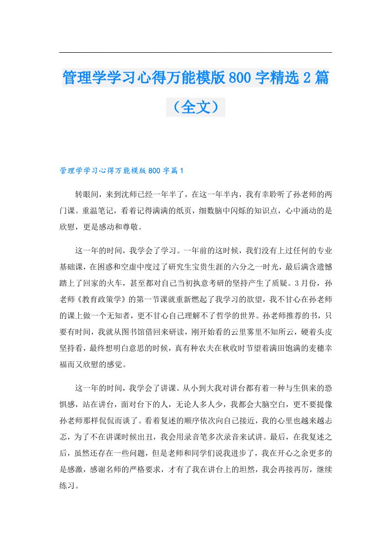 管理学学习心得万能模版800字精选2篇（全文）