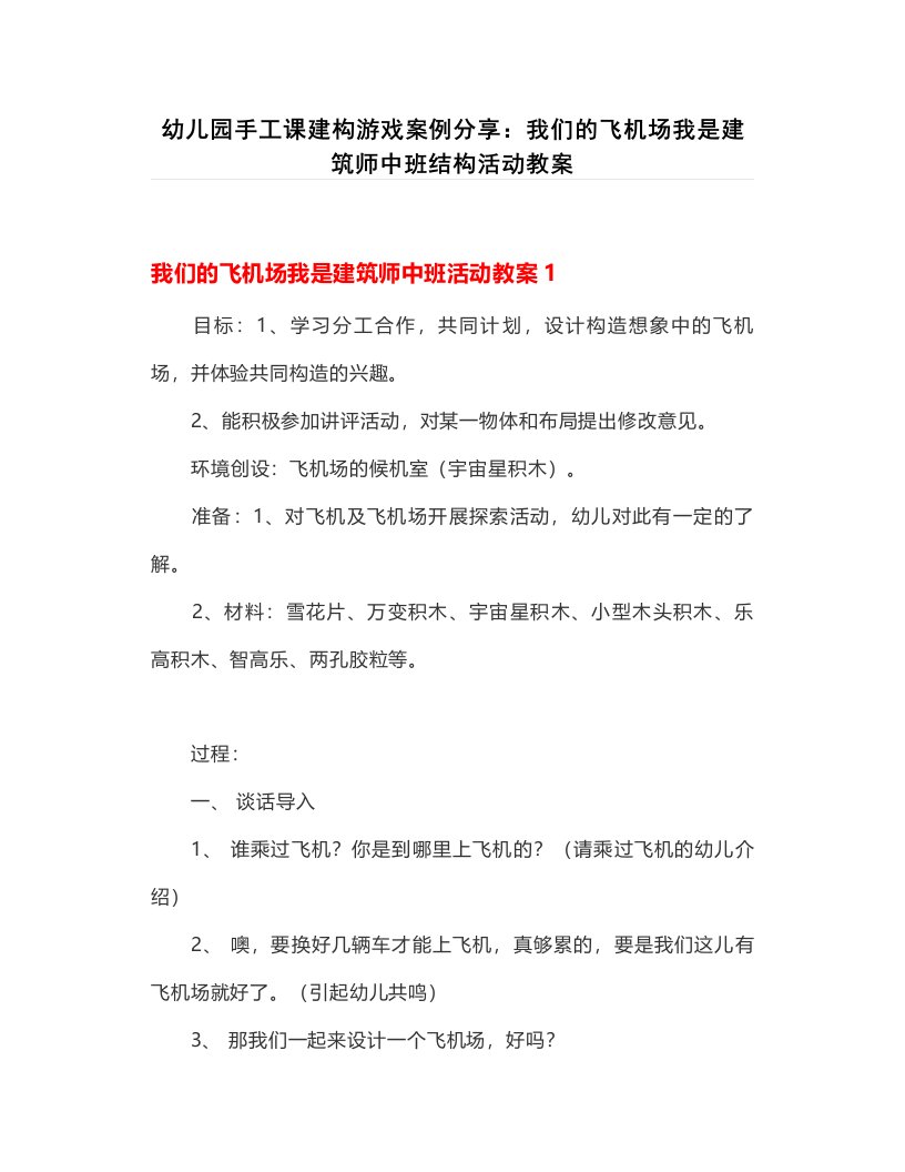 幼儿园手工课建构游戏案例分享：我们的飞机场我是建筑师中班结构活动教案