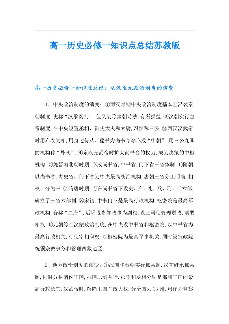 高一历史必修一知识点总结苏教版