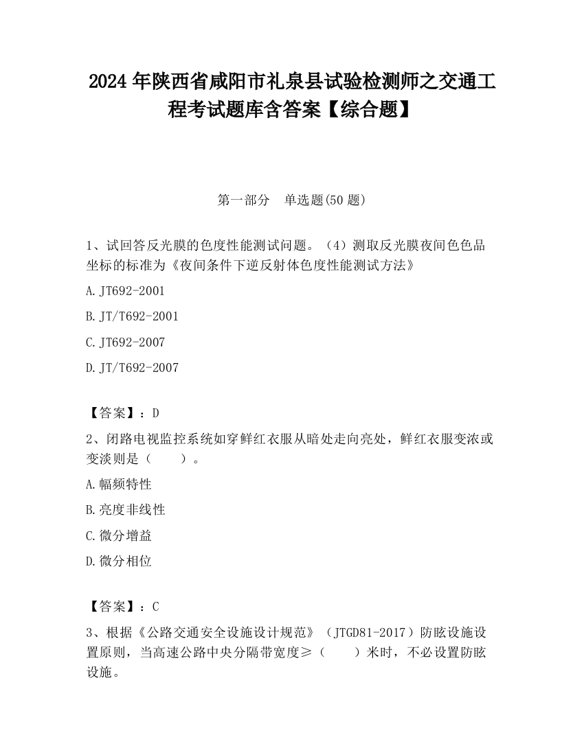 2024年陕西省咸阳市礼泉县试验检测师之交通工程考试题库含答案【综合题】