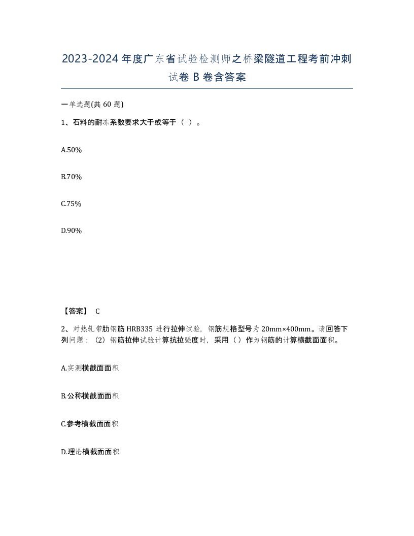 2023-2024年度广东省试验检测师之桥梁隧道工程考前冲刺试卷B卷含答案