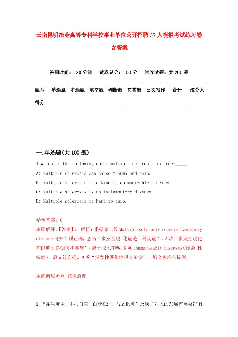 云南昆明冶金高等专科学校事业单位公开招聘37人模拟考试练习卷含答案第8期