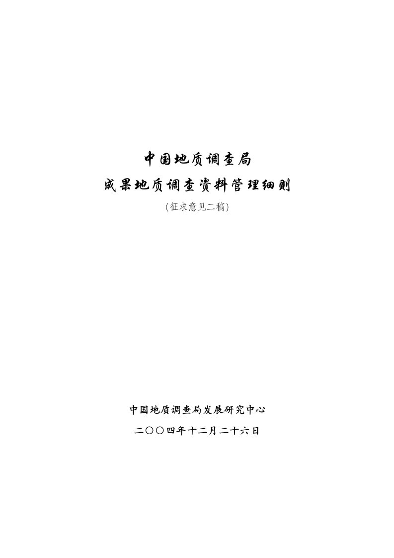 中国地质调查局成果地质调查资料管理细则