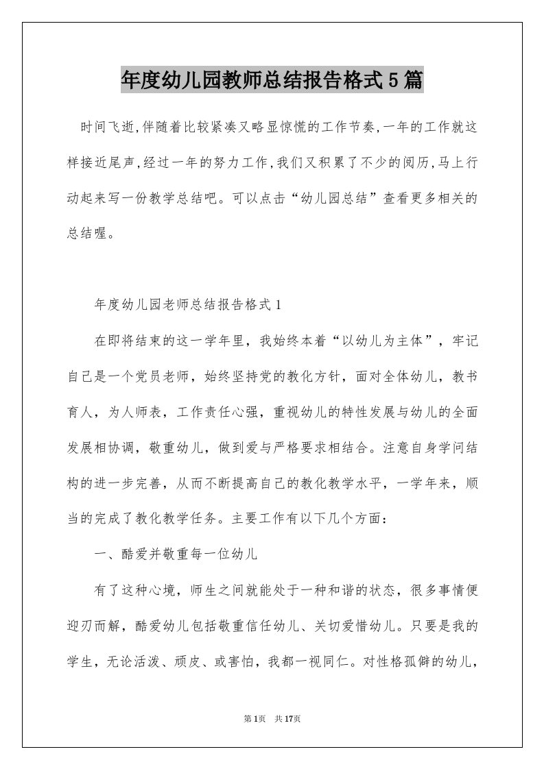 年度幼儿园教师总结报告格式5篇