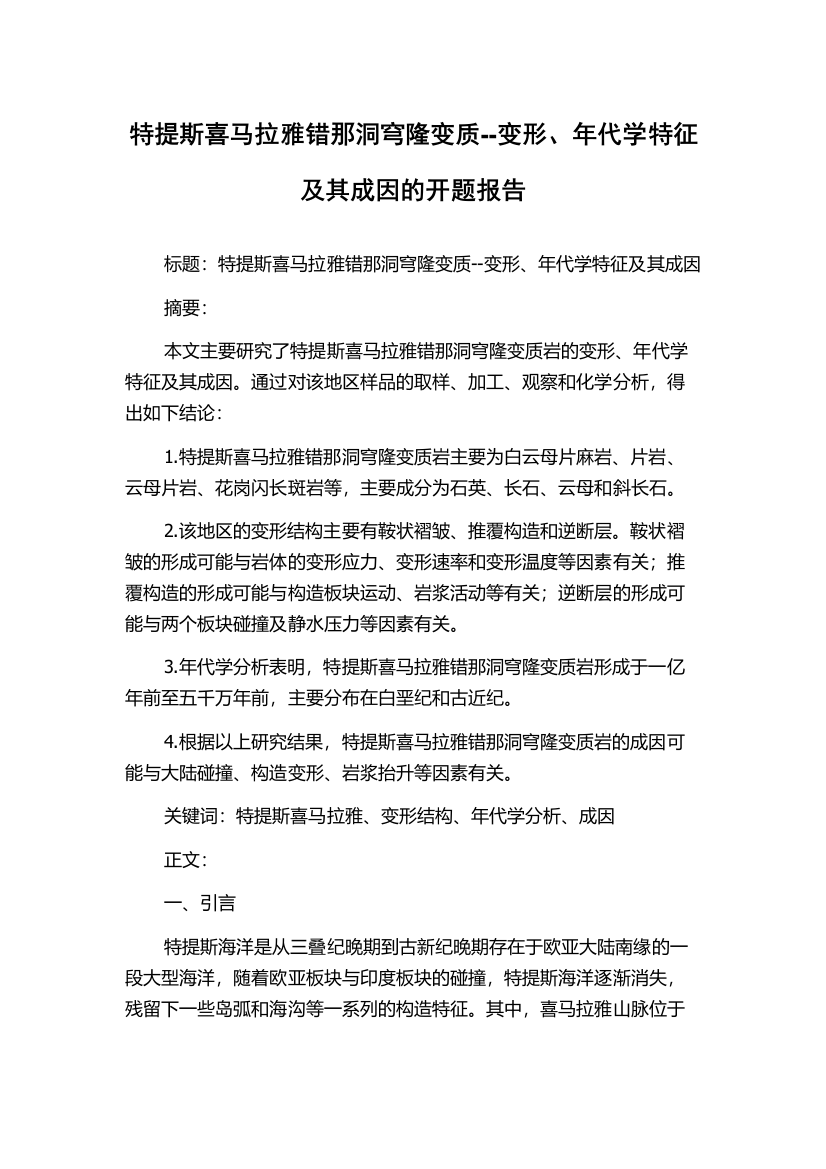 特提斯喜马拉雅错那洞穹隆变质--变形、年代学特征及其成因的开题报告