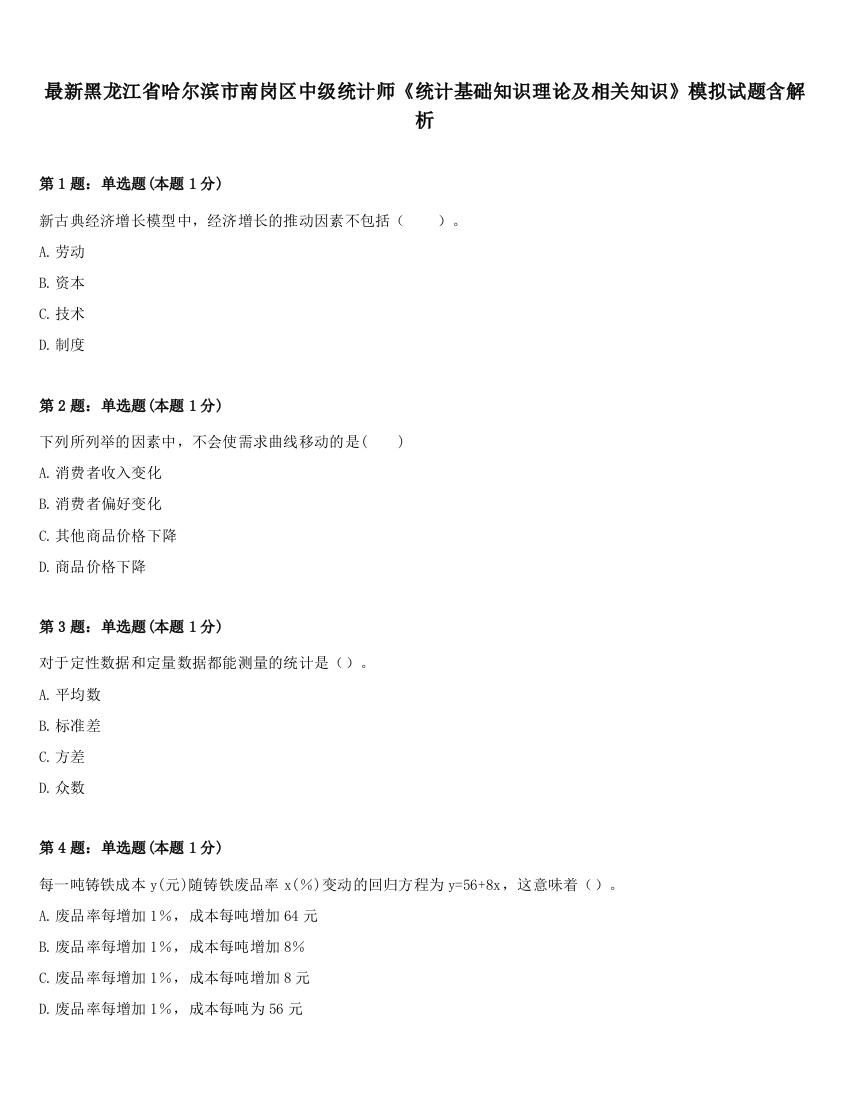 最新黑龙江省哈尔滨市南岗区中级统计师《统计基础知识理论及相关知识》模拟试题含解析