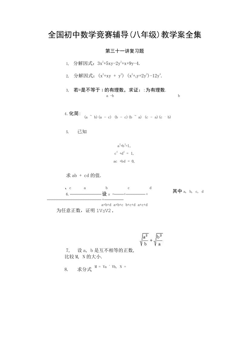 全国初中数学竞赛辅导(八年级)教学案全集第31讲