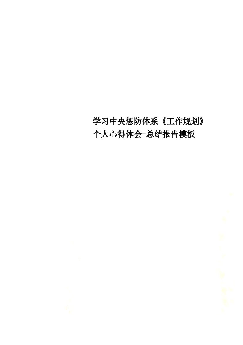 学习中央惩防体系《工作规划》个人心得体会-总结报告模板