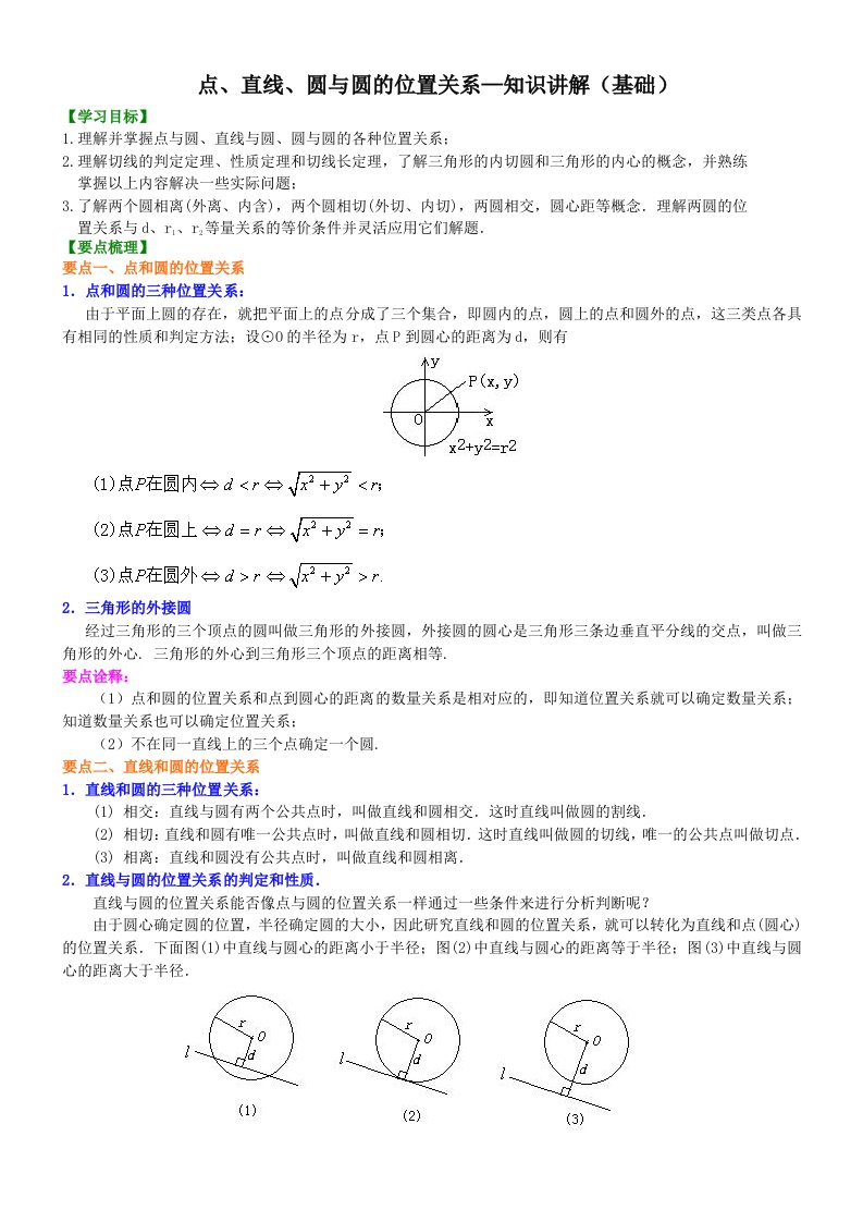 点、直线、圆与圆的位置关系-知识讲解(基础)