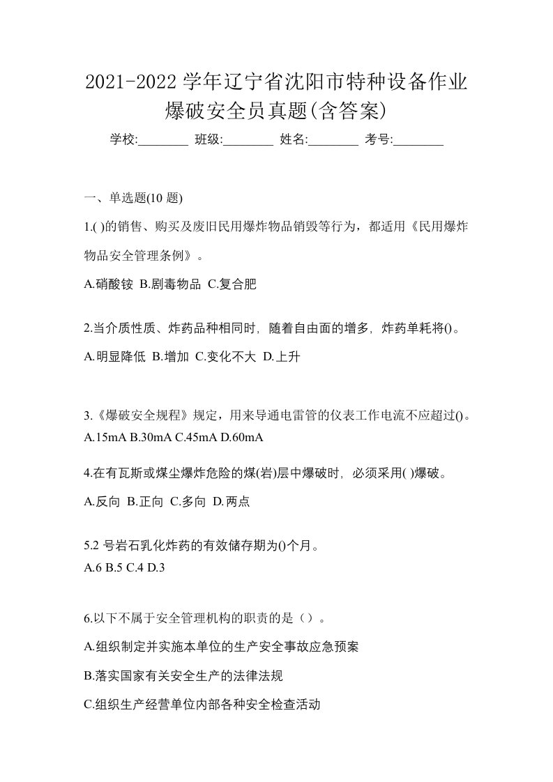 2021-2022学年辽宁省沈阳市特种设备作业爆破安全员真题含答案