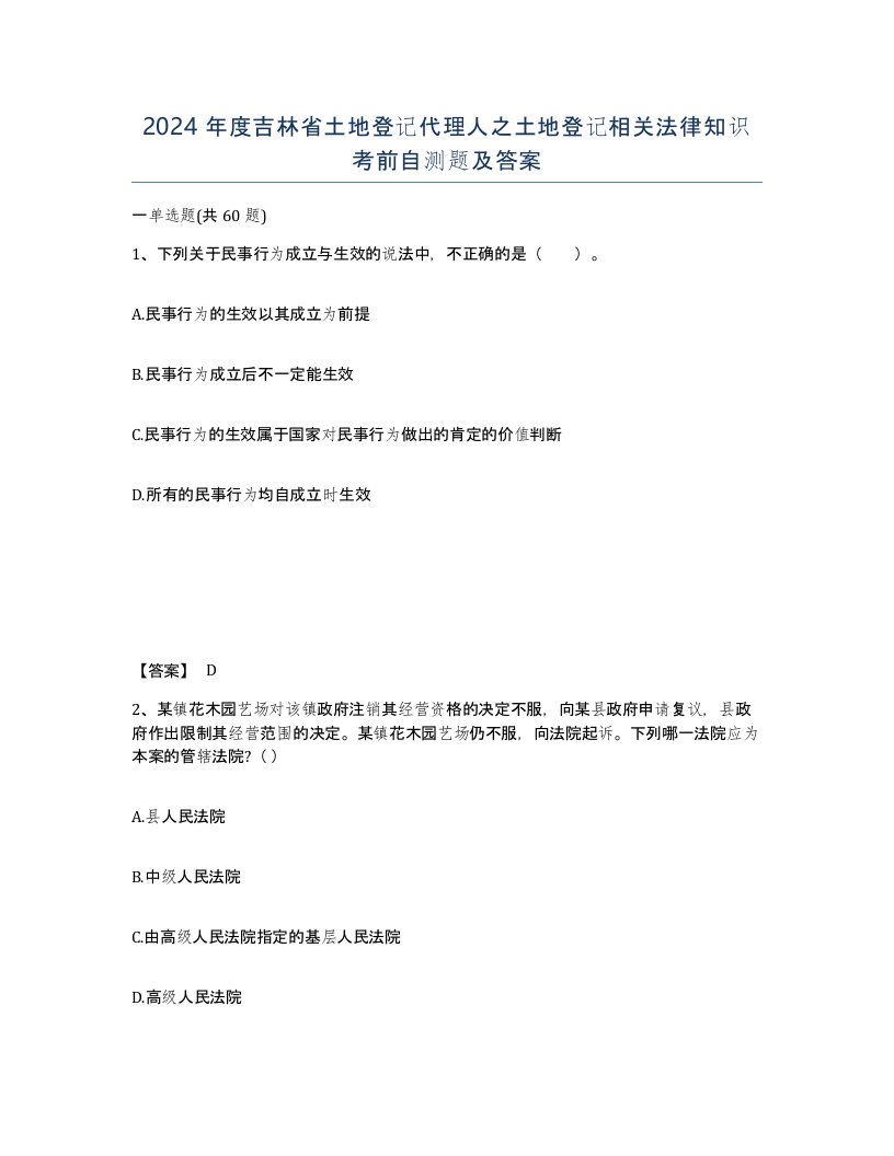 2024年度吉林省土地登记代理人之土地登记相关法律知识考前自测题及答案