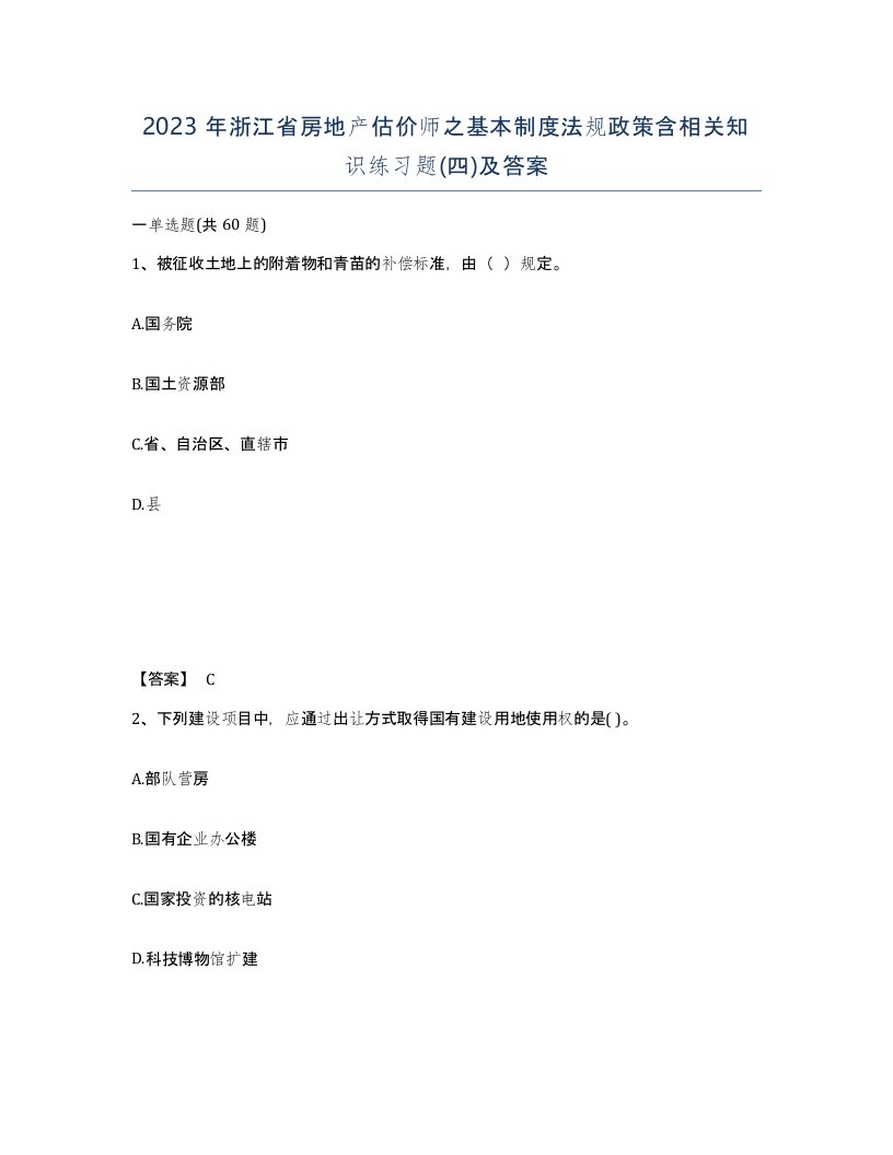 2023年浙江省房地产估价师之基本制度法规政策含相关知识练习题四及答案