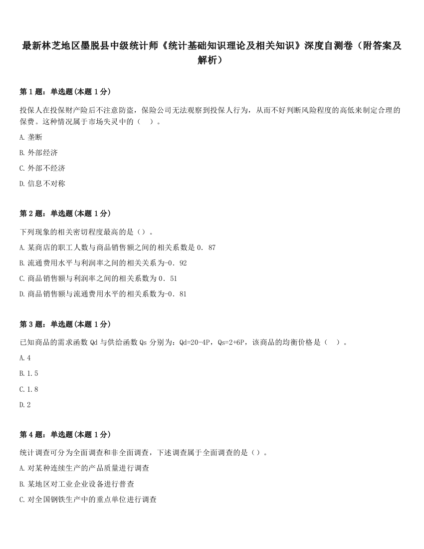 最新林芝地区墨脱县中级统计师《统计基础知识理论及相关知识》深度自测卷（附答案及解析）