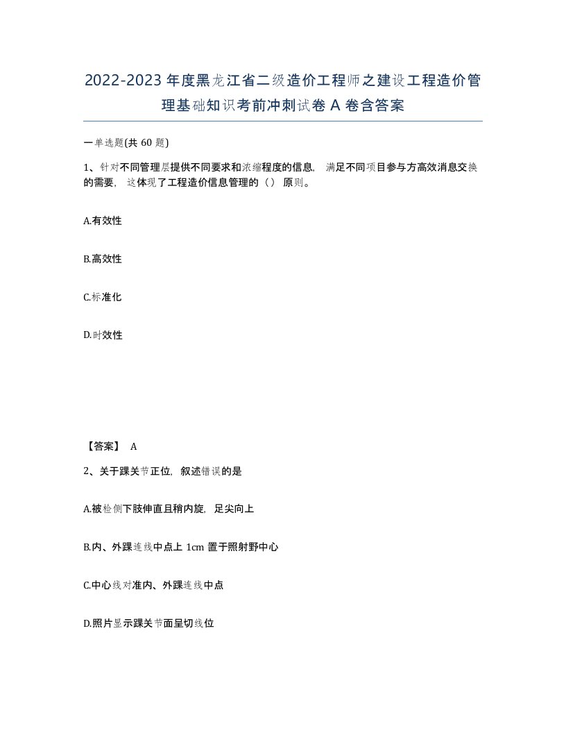 2022-2023年度黑龙江省二级造价工程师之建设工程造价管理基础知识考前冲刺试卷A卷含答案