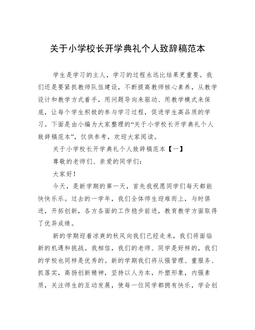 关于小学校长开学典礼个人致辞稿范本