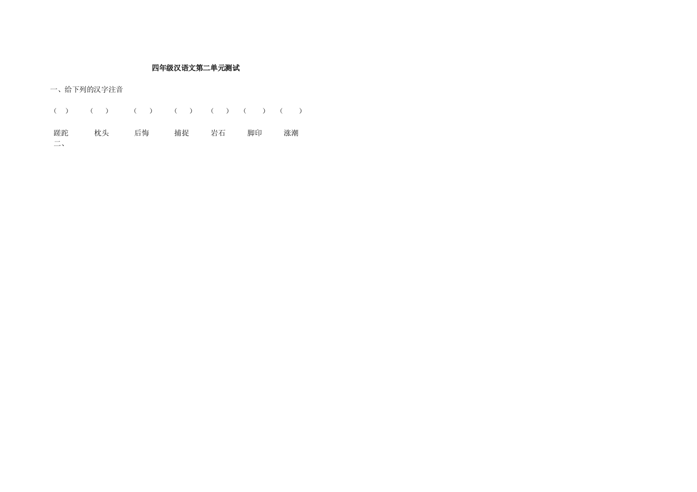 四年级汉语文第二单元测试