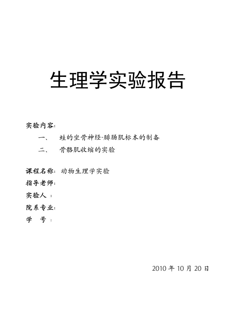 生理学实验报告2蛙腓肠肌与刺激频率、强度的关系