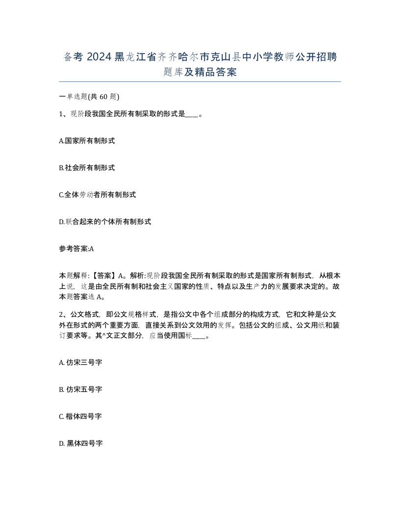 备考2024黑龙江省齐齐哈尔市克山县中小学教师公开招聘题库及答案