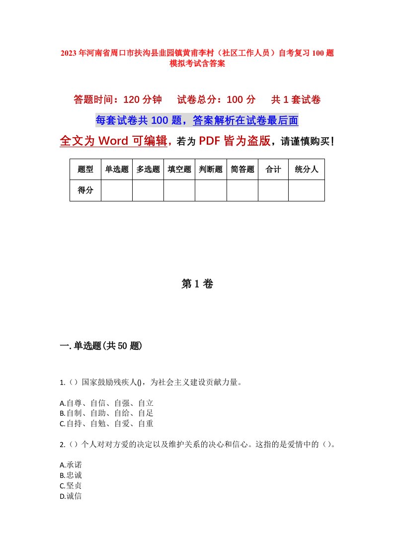 2023年河南省周口市扶沟县韭园镇黄甫李村社区工作人员自考复习100题模拟考试含答案