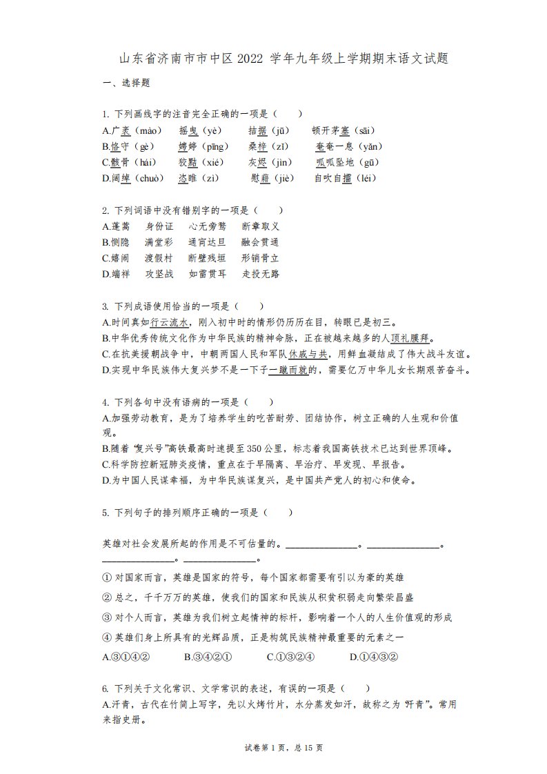 山东省济南市市中区2022年-有答案-九年级上学期期末语文试题