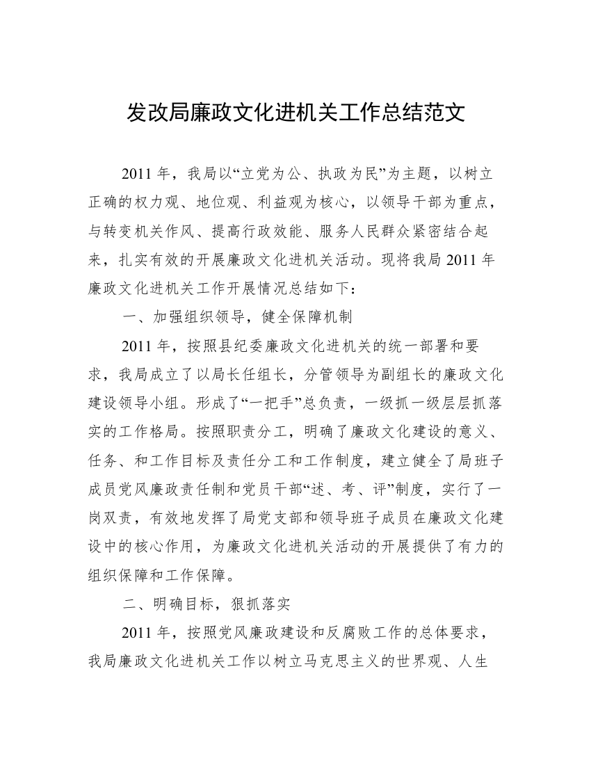 发改局廉政文化进机关工作总结范文