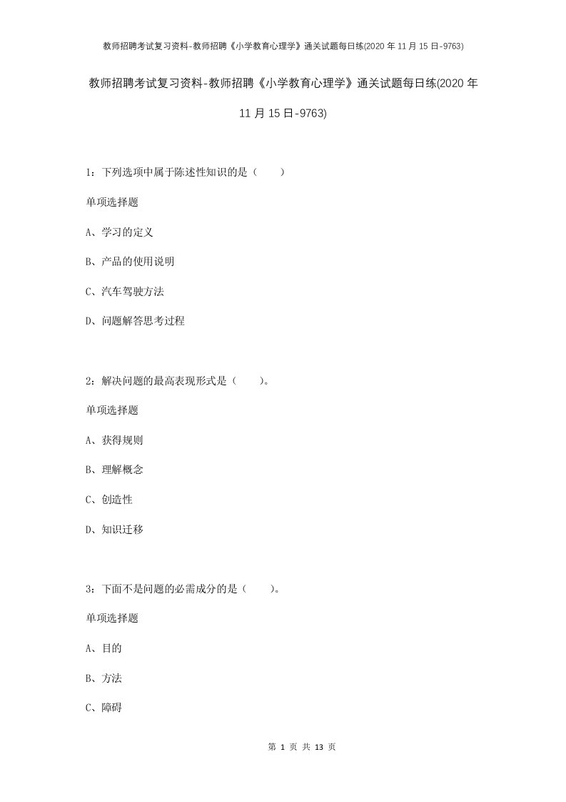 教师招聘考试复习资料-教师招聘小学教育心理学通关试题每日练2020年11月15日-9763