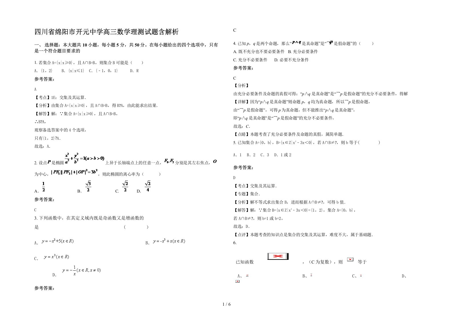 四川省绵阳市开元中学高三数学理测试题含解析