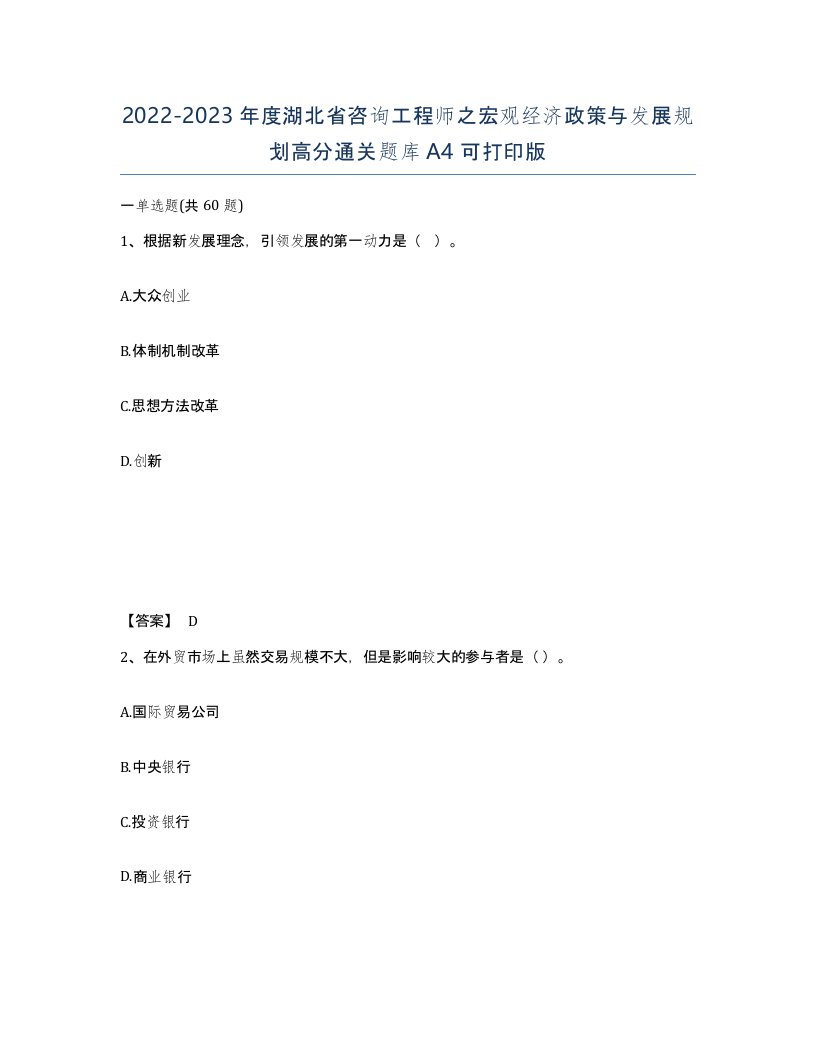 2022-2023年度湖北省咨询工程师之宏观经济政策与发展规划高分通关题库A4可打印版