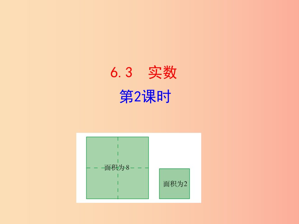 2019版七年级数学下册第六章实数6.3实数第2课时教学课件1