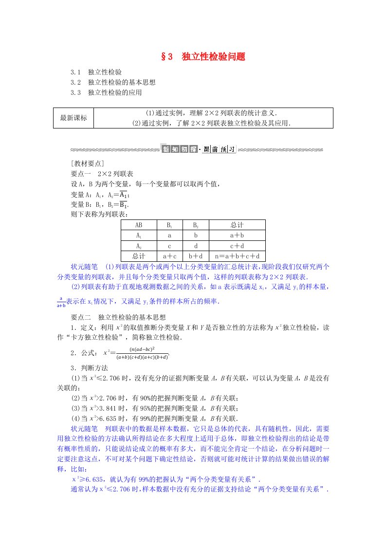 新教材2023版高中数学第七章统计案例3独立性检验问题学生用书北师大版选择性必修第一册