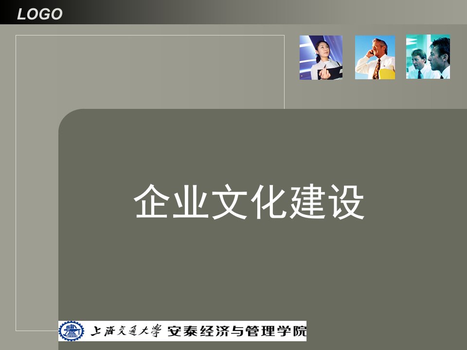 企业文化建设课件(PPT