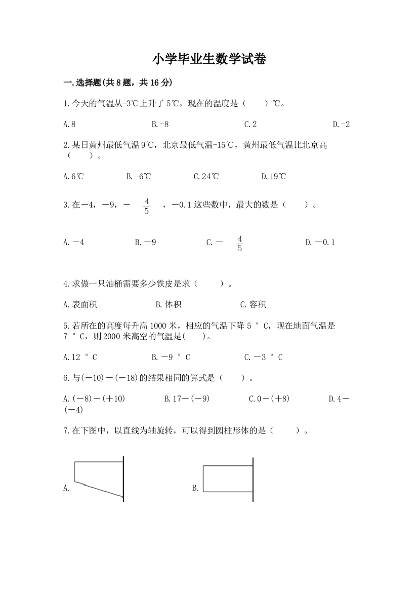 小学毕业生数学试卷含答案（研优卷）