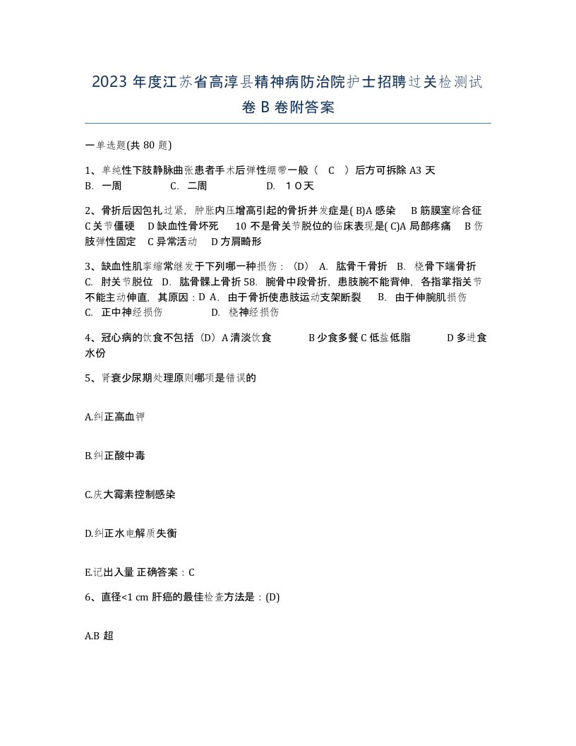 2023年度江苏省高淳县精神病防治院护士招聘过关检测试卷B卷附答案