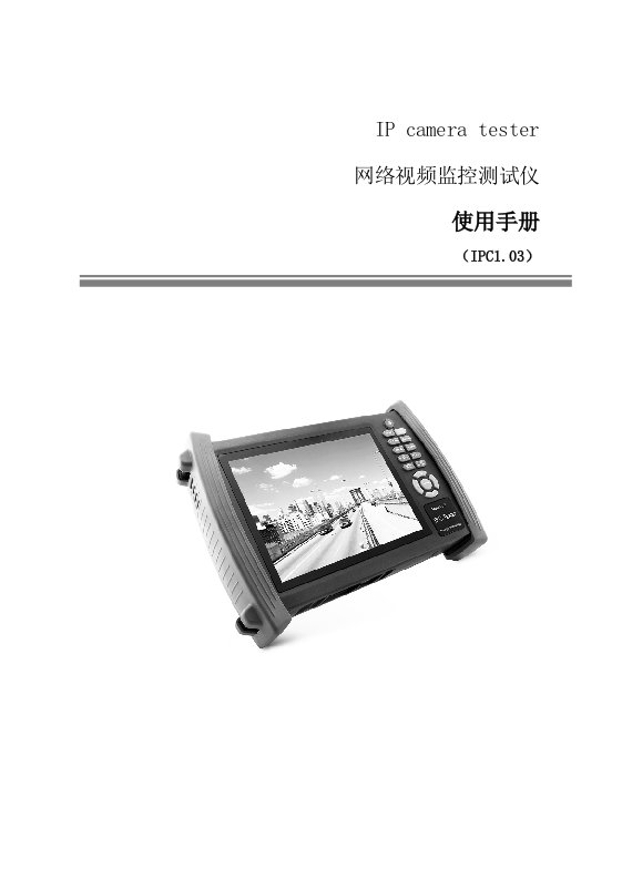 IP-camera-tester网络视频监控测试仪使用手册