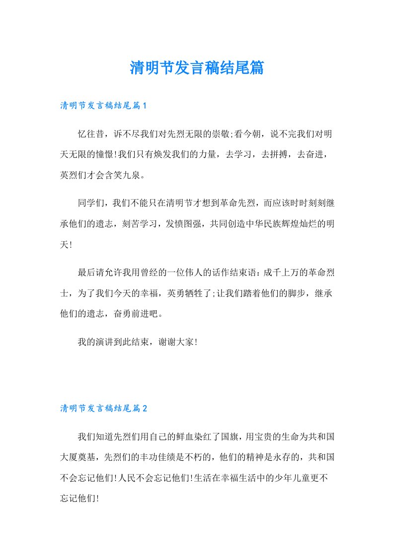 清明节发言稿结尾篇