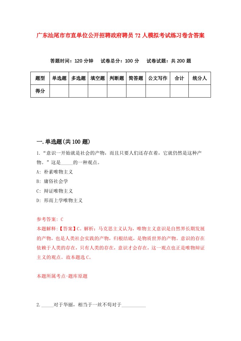 广东汕尾市市直单位公开招聘政府聘员72人模拟考试练习卷含答案第5期