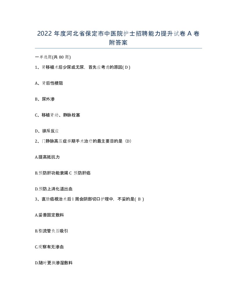 2022年度河北省保定市中医院护士招聘能力提升试卷A卷附答案