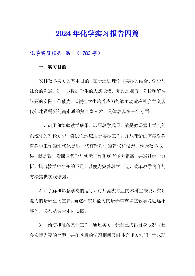 【新编】2024年化学实习报告四篇