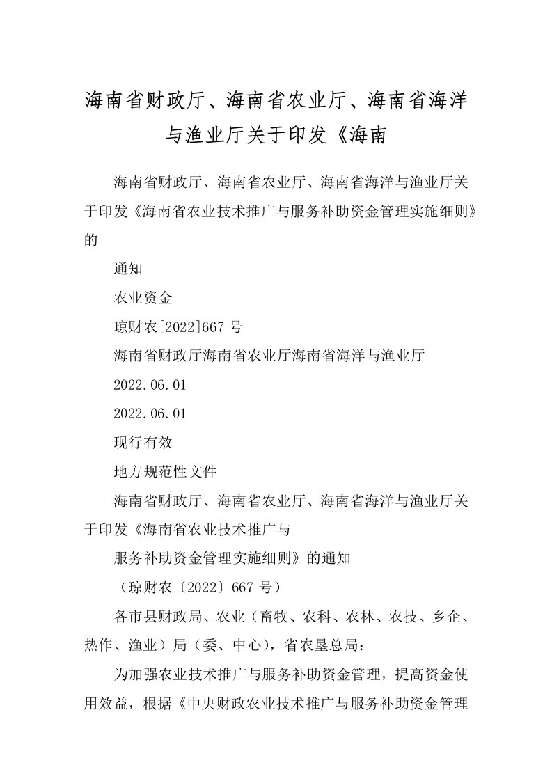 海南省财政厅、海南省农业厅、海南省海洋与渔业厅关于印发《海南