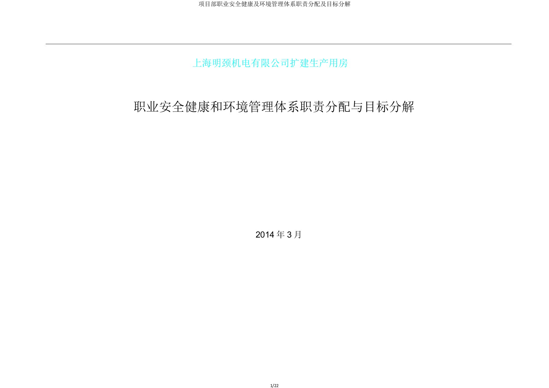 项目部职业安全健康及环境管理体系职责分配及目标分解