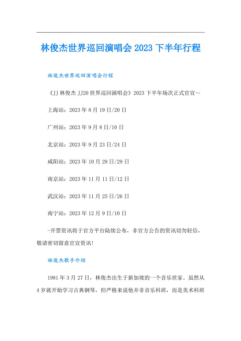 林俊杰世界巡回演唱会下半年行程