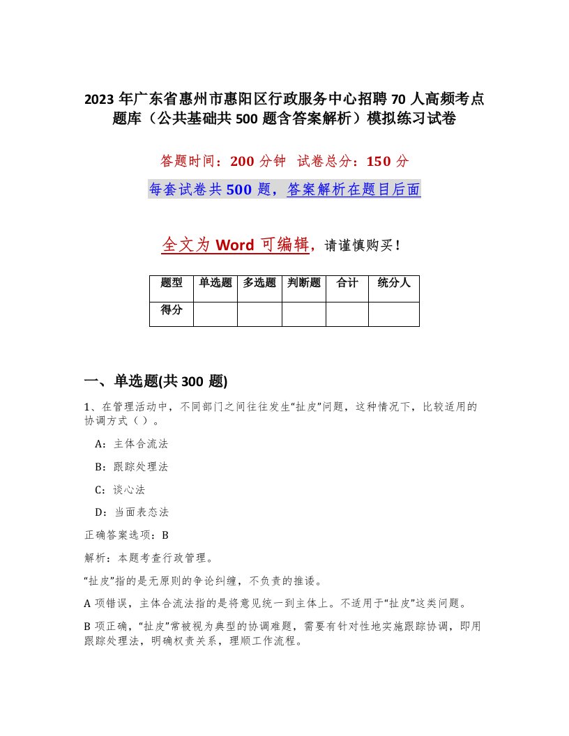 2023年广东省惠州市惠阳区行政服务中心招聘70人高频考点题库公共基础共500题含答案解析模拟练习试卷